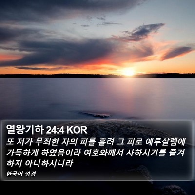열왕기하 24:4 KOR Bible Verse Image