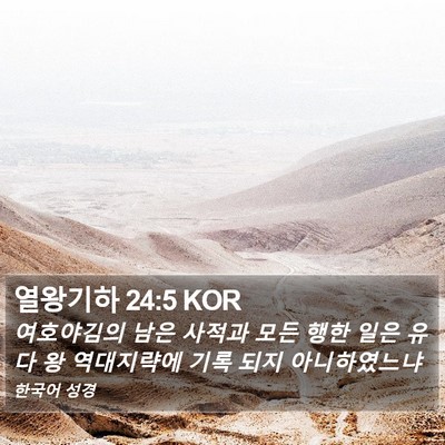 열왕기하 24:5 KOR Bible Verse Image