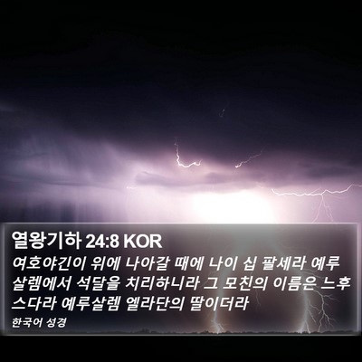 열왕기하 24:8 KOR Bible Verse Image