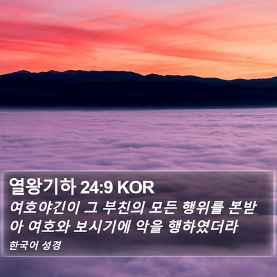 열왕기하 24:9 KOR Bible Verse Image