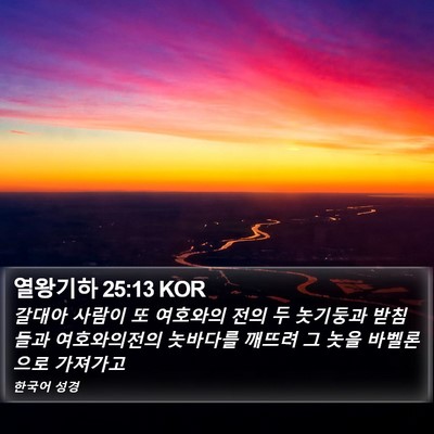 열왕기하 25:13 KOR Bible Verse Image
