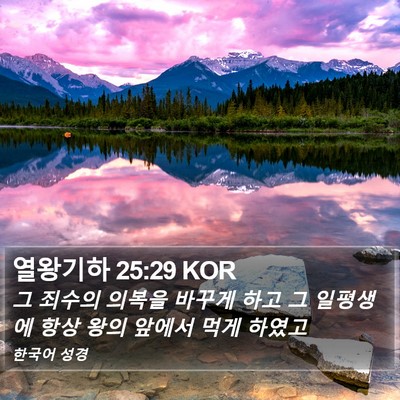 열왕기하 25:29 KOR Bible Verse Image