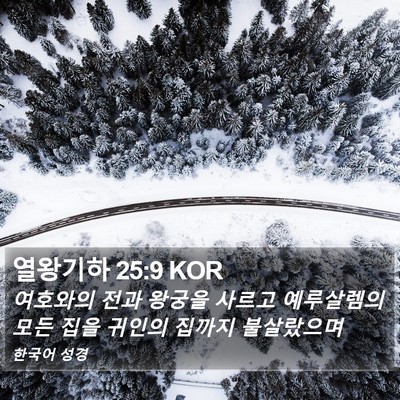 열왕기하 25:9 KOR Bible Verse Image