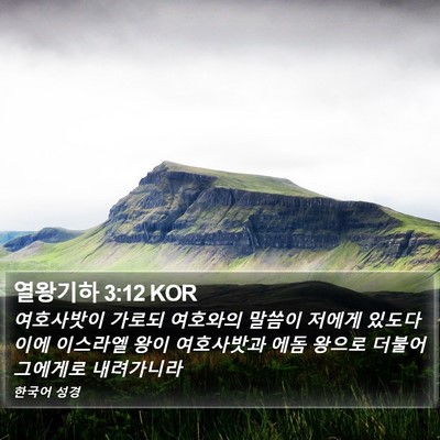 열왕기하 3:12 KOR Bible Verse Image