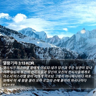 열왕기하 3:13 KOR Bible Verse Image