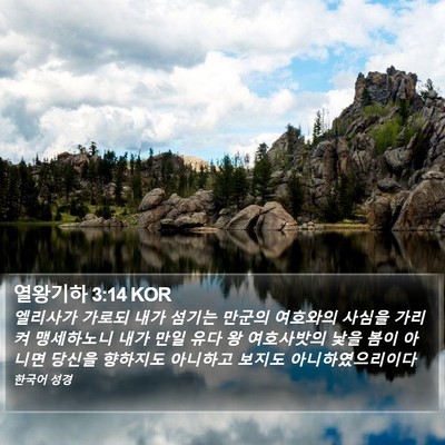 열왕기하 3:14 KOR Bible Verse Image