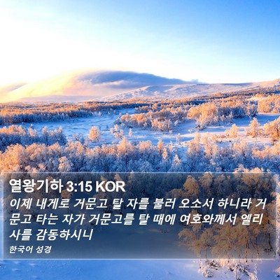 열왕기하 3:15 KOR Bible Verse Image