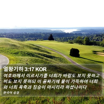열왕기하 3:17 KOR Bible Verse Image