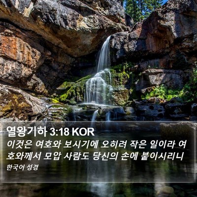 열왕기하 3:18 KOR Bible Verse Image