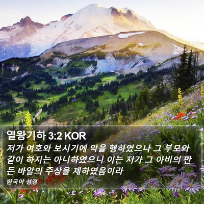 열왕기하 3:2 KOR Bible Verse Image