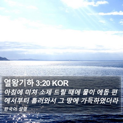 열왕기하 3:20 KOR Bible Verse Image