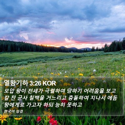 열왕기하 3:26 KOR Bible Verse Image