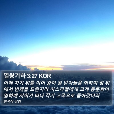 열왕기하 3:27 KOR Bible Verse Image