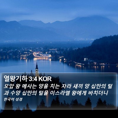 열왕기하 3:4 KOR Bible Verse Image