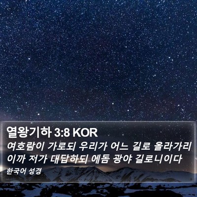 열왕기하 3:8 KOR Bible Verse Image