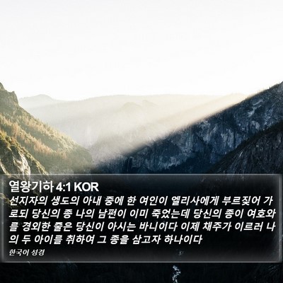 열왕기하 4:1 KOR Bible Verse Image