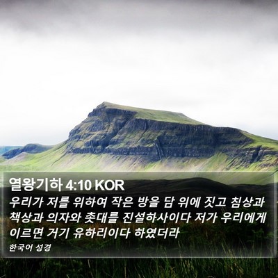 열왕기하 4:10 KOR Bible Verse Image