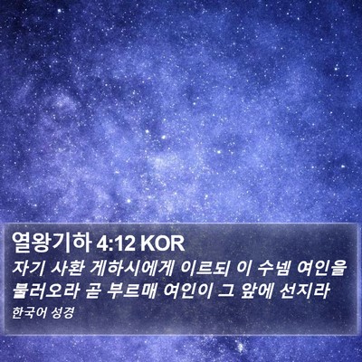 열왕기하 4:12 KOR Bible Verse Image