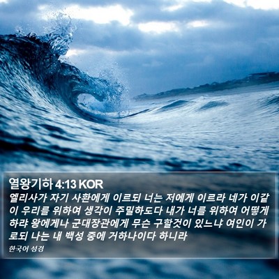 열왕기하 4:13 KOR Bible Verse Image