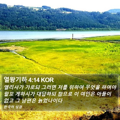 열왕기하 4:14 KOR Bible Verse Image