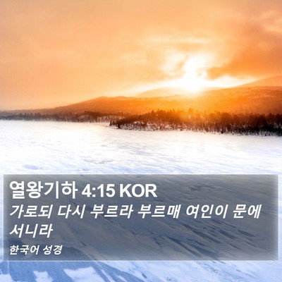 열왕기하 4:15 KOR Bible Verse Image