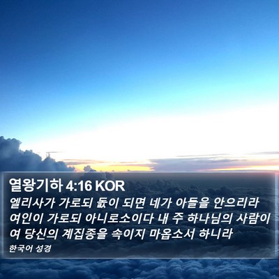 열왕기하 4:16 KOR Bible Verse Image