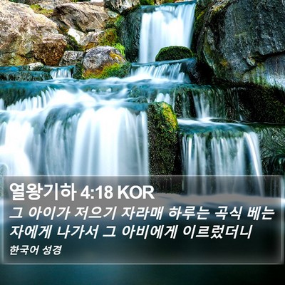 열왕기하 4:18 KOR Bible Verse Image
