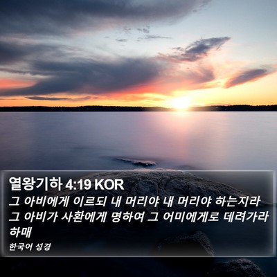 열왕기하 4:19 KOR Bible Verse Image