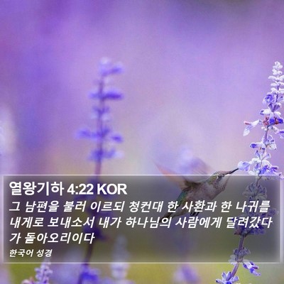 열왕기하 4:22 KOR Bible Verse Image