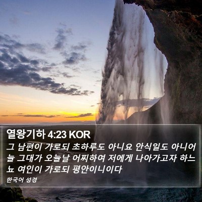 열왕기하 4:23 KOR Bible Verse Image