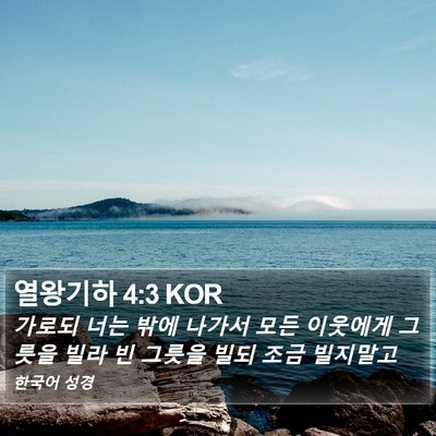 열왕기하 4:3 KOR Bible Verse Image