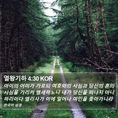 열왕기하 4:30 KOR Bible Verse Image