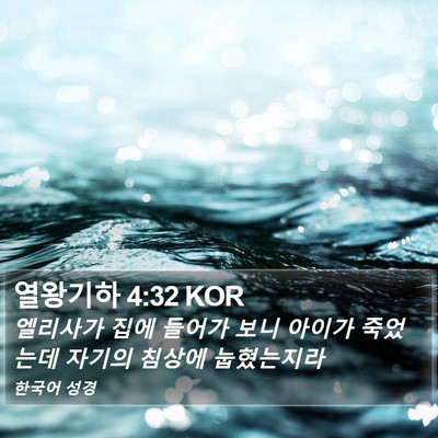 열왕기하 4:32 KOR Bible Verse Image