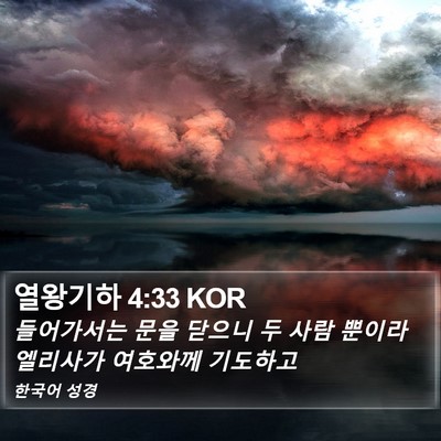 열왕기하 4:33 KOR Bible Verse Image