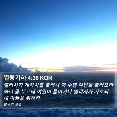 열왕기하 4:36 KOR Bible Verse Image