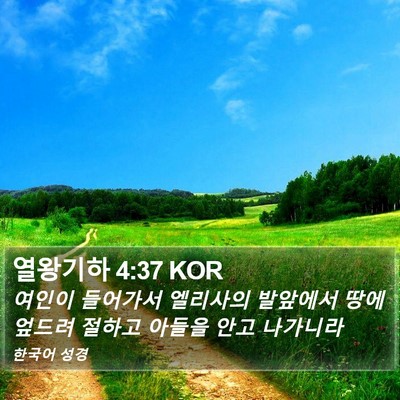 열왕기하 4:37 KOR Bible Verse Image