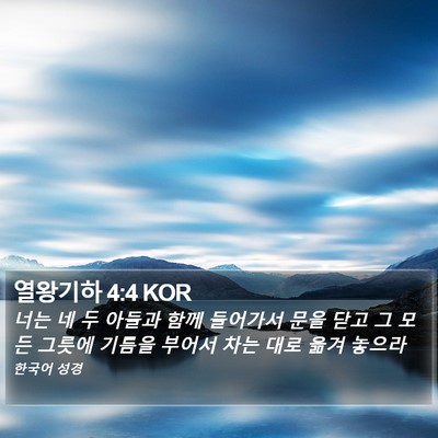 열왕기하 4:4 KOR Bible Verse Image