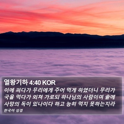열왕기하 4:40 KOR Bible Verse Image