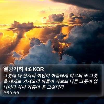열왕기하 4:6 KOR Bible Verse Image