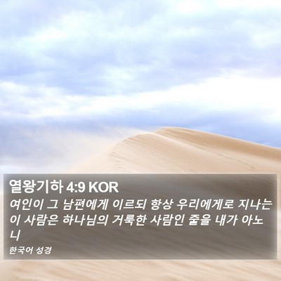 열왕기하 4:9 KOR Bible Verse Image