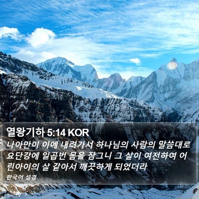 열왕기하 5:14 KOR Bible Verse Image