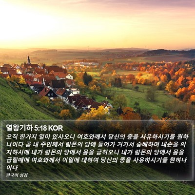 열왕기하 5:18 KOR Bible Verse Image