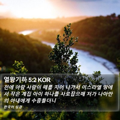 열왕기하 5:2 KOR Bible Verse Image
