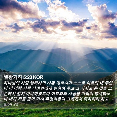 열왕기하 5:20 KOR Bible Verse Image