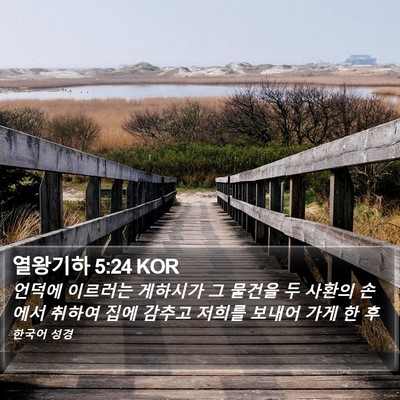 열왕기하 5:24 KOR Bible Verse Image