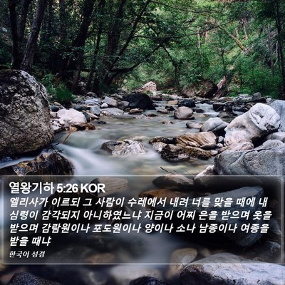 열왕기하 5:26 KOR Bible Verse Image