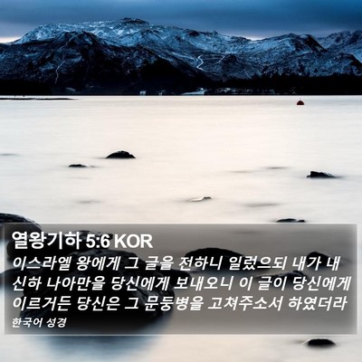 열왕기하 5:6 KOR Bible Verse Image