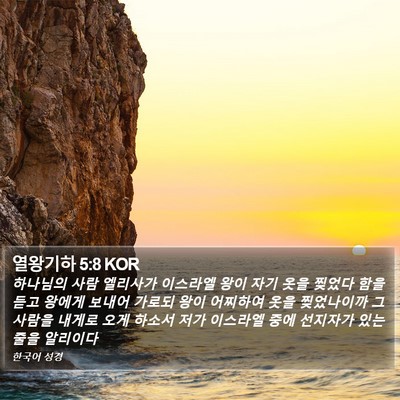 열왕기하 5:8 KOR Bible Verse Image