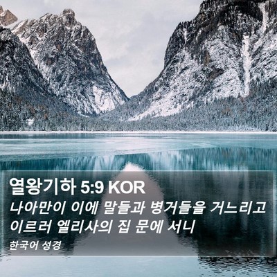 열왕기하 5:9 KOR Bible Verse Image