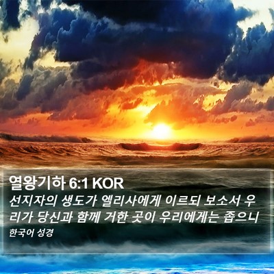 열왕기하 6:1 KOR Bible Verse Image